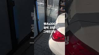 벤츠e200 광택 시공 그래핀코팅