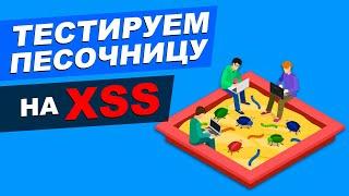 XSS в тестировании: песочница для поиска уязвимостей