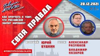 «СВОЯ ПРАВДА (16+)» 20.12// Юрий Будкин.//ГОСТИ: Александр  Разуваев и Владимир Назаров.