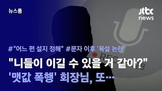 [리포트+] 운송료 올려 달라하자…회장님 입에선 "XX 놈들아, 대가리가 나이롱 뽕이야?" / JTBC News