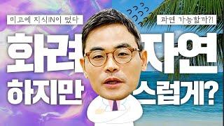 "원장님, 화려하지만 자연스러운 코 가능할까요..?!" 미고에 지식in이 알려드립니다!