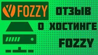 Обзор хостинга Fozzy. Преимущества и недостатки