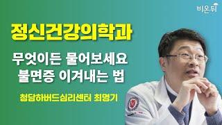 [정신건강의학과] 무엇이든 물어보세요 + 불면증 이겨내는 법 / 청담하버드심리센터 최명기