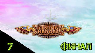 Flying Heroes - Финал. #7