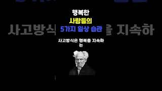 행복한 사람들의 5가지 일상 습관 | 명언 | 삶의지혜 | 감성 오디오북 | 따듯한 하루 | 마음을 울리는 이야기 | 지친 마음을 위한 위로