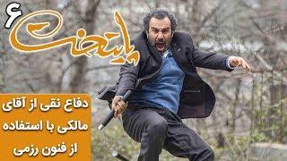 Serial Paytakht 6 | سریال پپایتخت 6 - دفاع نقی از آقای مالکی با استفاده از فنون رزمی