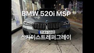 BMW 520i MSP 스카이스크레퍼그레이 빠른출고