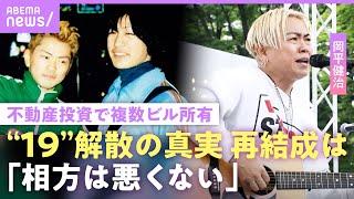 【19(ジューク)】「寂しい」人気絶頂で解散…株と不動産投資でビルオーナー岡平健治の今『あの紙ヒコーキ くもり空わって』独唱｜NO MAKE