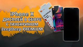 iPhone X Дисплей в сборе с тачскрином ZeepDeep PREMIUM для iPhone X (OLED) + прокладка-абсорбер.