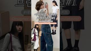 여름 디자이너 브랜드 추천(치마, 바지 편)️#여름코디 #출근룩 #데일리룩