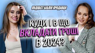 Куди і в що вкладати гроші в 2024? Подкаст "Біблія продавця”