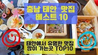 태안 맛집 베스트10 유명해서 많이 방문하는 음식점 TOP10