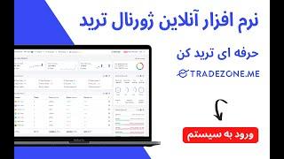 Tradezone.me   نرم افزار آنلاین ژورنال نویسی ترید و معاملات