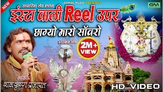 New sawariya Seth Bhajan|| इंस्टा वाली Reel उपर छाग्यो मारो सावरो || Balkishan Parjapat