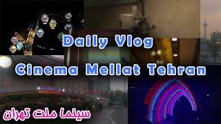 Daily Vlog Cinema Mellat Tehran | (سینما ملت تهران ( ولاگ روزانه 