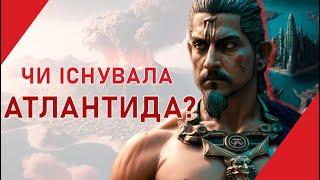 Міфи і реальність Атлантиди: Що ми знаємо Насправді