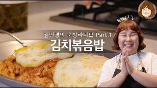 김치볶음밥 맛녀 민경장군의 첫 요리!! 먹는 라디오&쿡방 오늘 하루 수고했어요