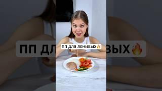 ПП ДЛЯ ЛЕНИВЫХ?!