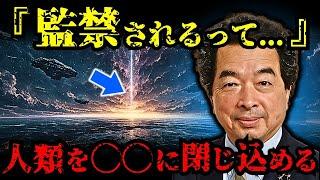 保江邦夫が明かすシリウス連合司令官からのメッセージ！魂が地球に封印された理由がヤバい...【 都市伝説 予言 予知能力 ミステリー スピリチュアル 】【総集編】