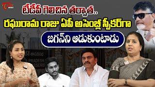 అసెంబ్లీస్పీకర్ గా TDP Spokesperson Suryadevara Latha on Raghurama krishnam raju | AfterResults|TOne