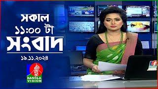 সকাল ১১টার বাংলাভিশন সংবাদ | ১৯ নভেম্বর ২০২8 | Banglavision 11 AM News Bulletin | 19 Nov 2024