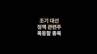 조기대선 정책 관련주 #주식 #급등주