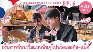 [Multi Sub] Vlog August Mac in Paris Ep.6 เก็บตกทริปปารีสแบบฟินๆไปพร้อม ออกัส-แม็ค