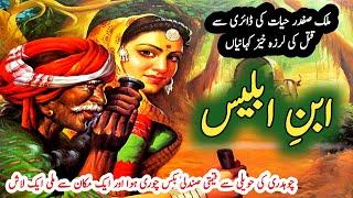 Ebn e Eblees ابنِ ابلیس | Malik Safdar Hayat |  Suspese & Jurm O Saza Urdu Stories