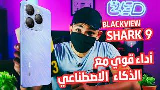 أداء قوي وميزات مدعومة بالذكاء الاصطناعي BlackView Shark 9