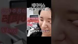 입가주름에 좋은 시술은? #입가주름 #레디어스 #피부미용