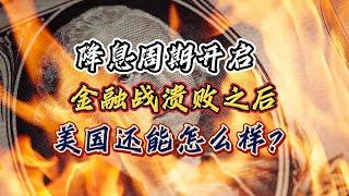 降息周期开启！金融战溃败之后，美国还能怎么样？