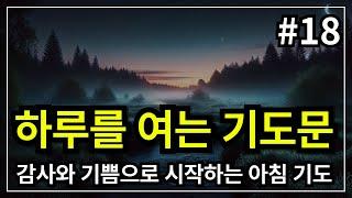 하루를 시작하는 기도 │아침 시작 기도│하루를 여는 기도문 │ 기도찬양 │ 아침을 여는 기도 │ 아침을 시작하는 기도 │아침에 듣는 기도 │출근전기도 │ 아침 찬양