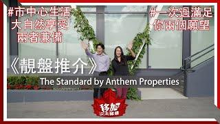 【靚盤推介】The Standard by Anthem Properties 大温本拿比鐵道鎮 Metrotown/Central Park #市中心生活大自然享受兩者兼備 #一次過滿足你兩個願望