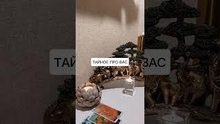 ТАЙНОЕ ПРО ВАС?