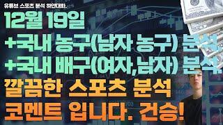 12월 19일 kbl 분석, 남자농구분석, v리그 분석, 여자배구분석, 남자배구분석 ,스포츠분석, 토토분석, 프로토분석.