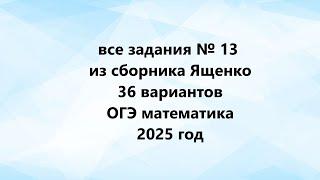 все задания № 13 из сборника Ященко 36 вариантов ОГЭ математика 2025 год