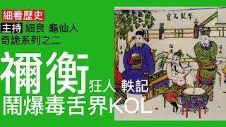 細看歷史 奇詭系列之二：東漢末年毒舌界第一KOL 插爆所有老細 敢於兩次公開侮辱曹操 曹操殺楊修殺孔融絕不手軟但唔敢殺佢 去邊度都得罪晒所有同事 究竟係呃like狂人冇料扮四條定係恃才傲物？26歲死左