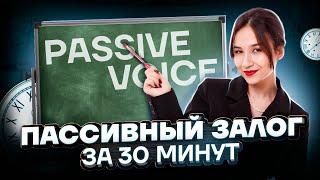 Пассивный залог за 30 минут | Английский язык ОГЭ 2023 | Умскул