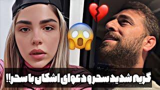 دعوای شدید سحر و اشکان افشاگری اشکان از سحر گریه سحر و جوابش به اشکان!! ashiley