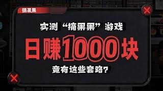 实测“摘果果”游戏，宣称日赚1000块？实际竟有这些套路！#赚钱游戏 #游戏测评 #套路  #副业 #赚钱 #赚钱项目 #网络赚钱 #赚美金 #2025 #2024