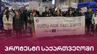 პროტესტი თბილისის ქუჩებში | "მთავარი არხის" საგანგებო ეთერი