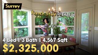 써리 프레이저하이츠 하우스 매물 French Style 인테리어 | 캐나다 밴쿠버 에밀리오 부동산