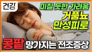 가려움, 거품뇨, 그리고 만성피로 콩팥이 망가졌다는 세가지 신호│집에서 2주만 따라하세요! 눈에 띄게 좋아지는 신장 건강│콩팥병│귀하신 몸│#EBS건강