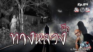 ทางหลวง ผีดุ ( เรื่องเล่า ที่ 64 ) l อินไท สตตอรี่ & สตูดิโอ