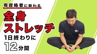 全身ストレッチ｜1日終わりにこれ1本【12分間】