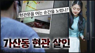 [가산동 현관] 자기 집 현관 앞에서 발견된 여성, 대체 무슨 일이?