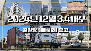 2024년 12월 3,4째주 원빌딩 매매사례 보고