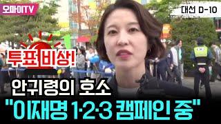 '투표 비상!' 안귀령의 호소 "이재명 1·2·3 캠페인 중"