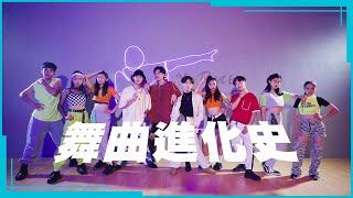 【舞曲進化史】1989-2019中文流行舞曲串燒