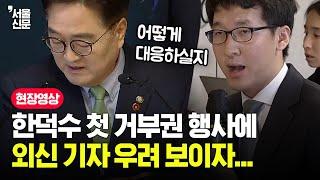 한덕수 첫 거부권 행사에 외신 기자 우려하자 우원식 답변이...